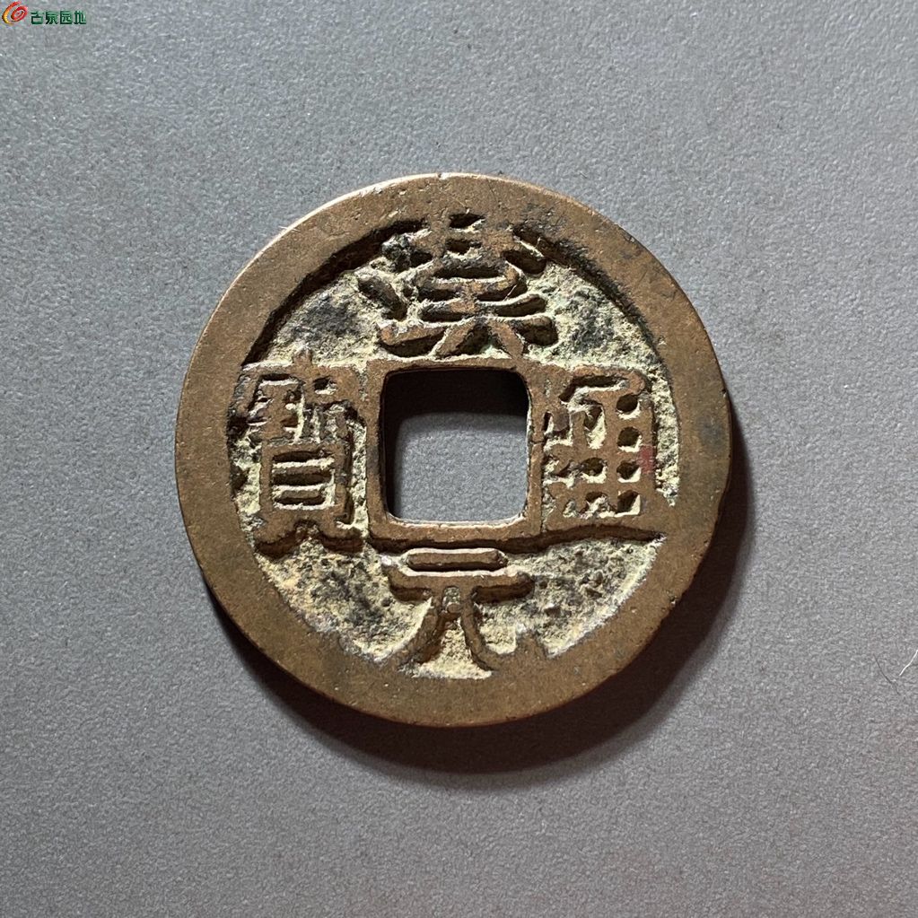 汉元通宝背左直纹
