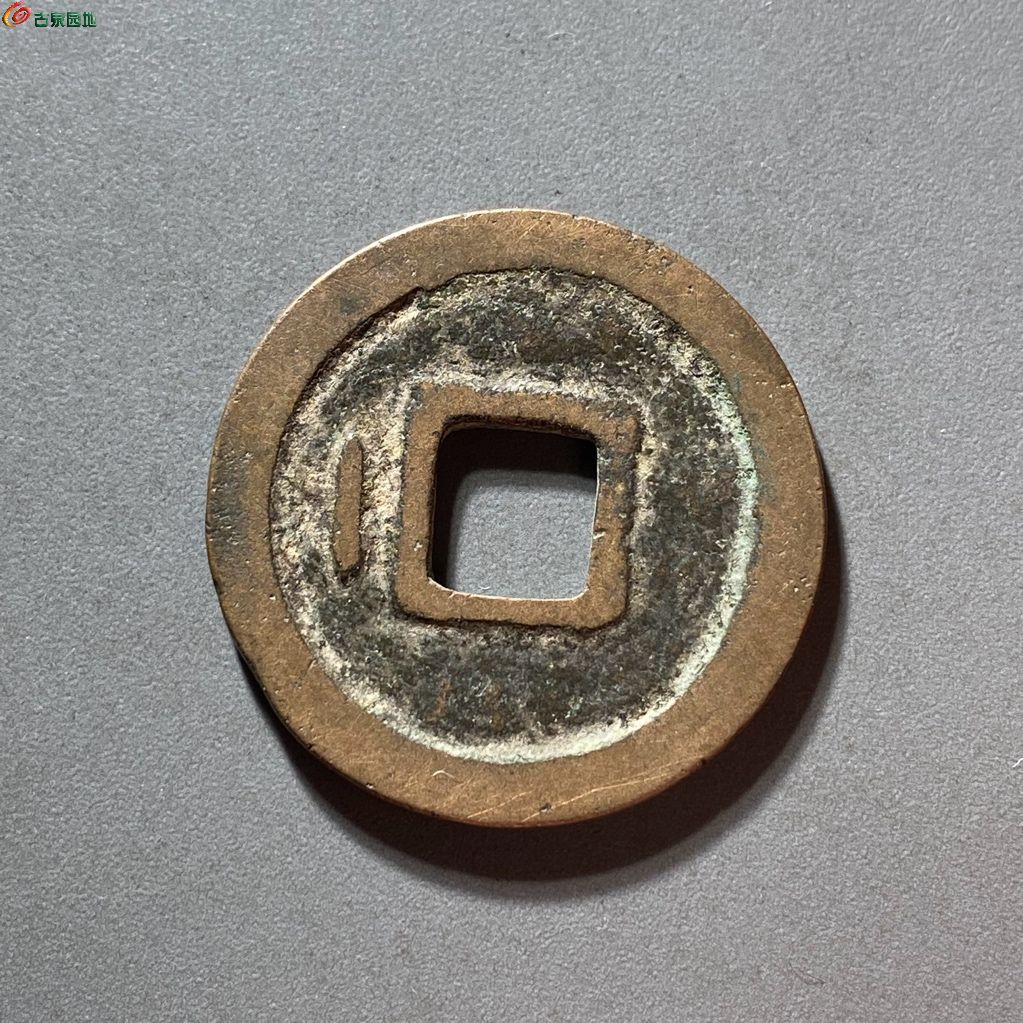 汉元通宝背左直纹
