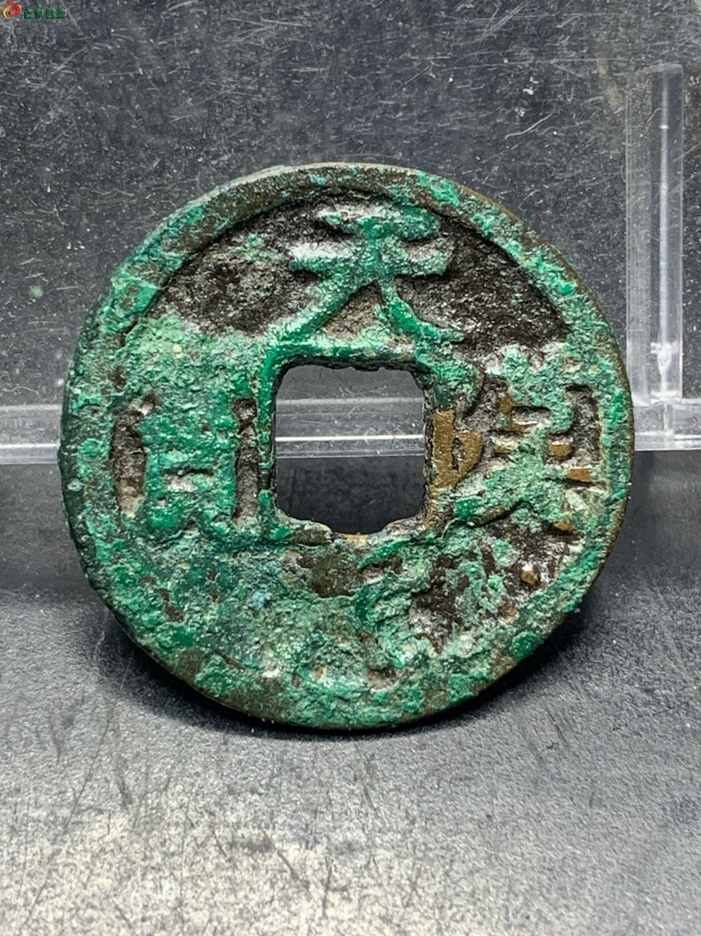 天汉元宝背上月