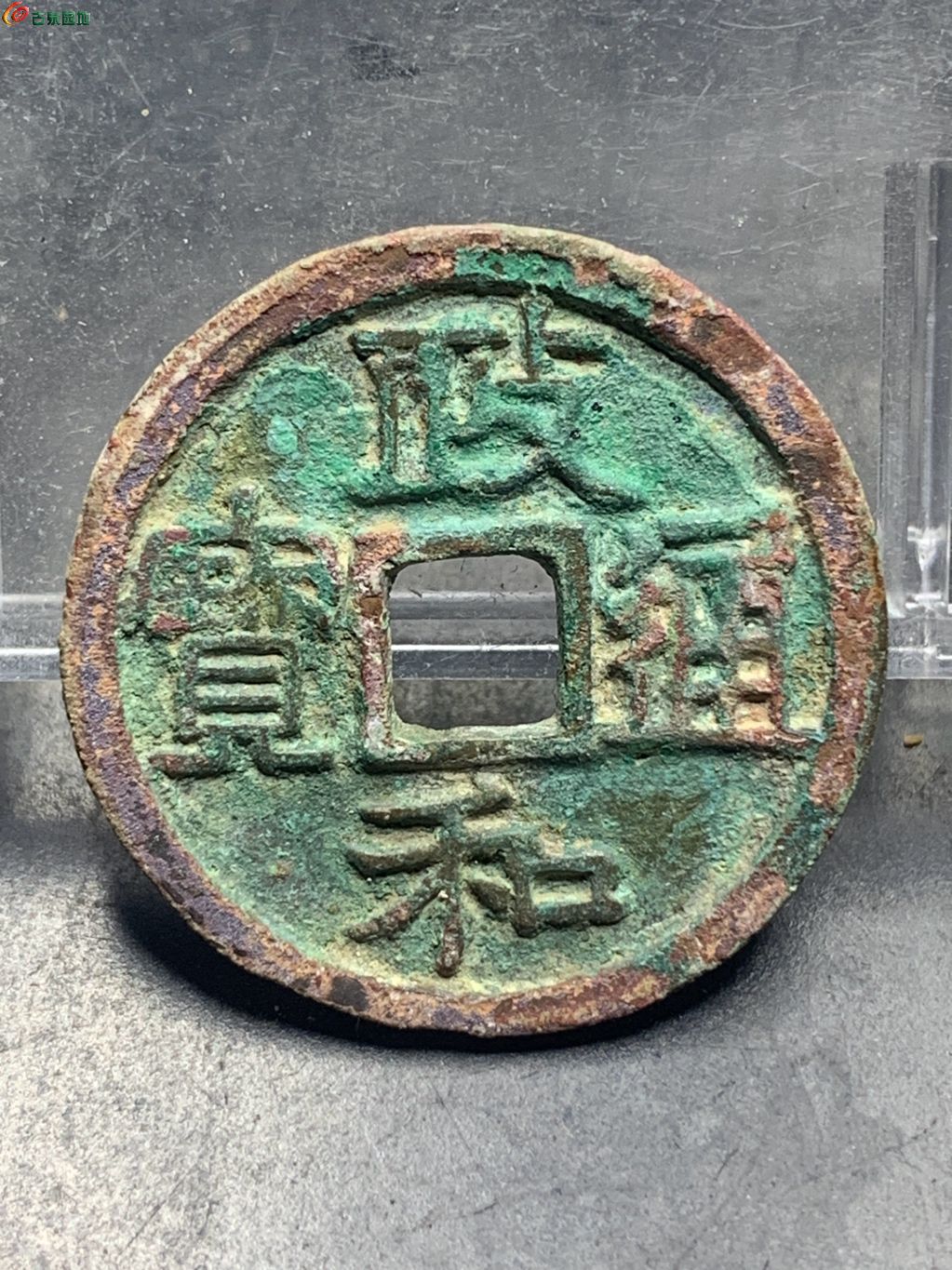 政和通宝小平正字（6级）
