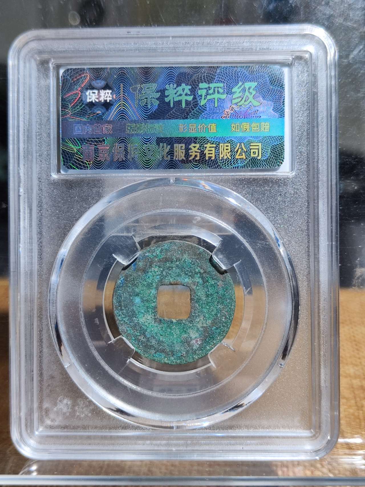 至和元宝 隐郭