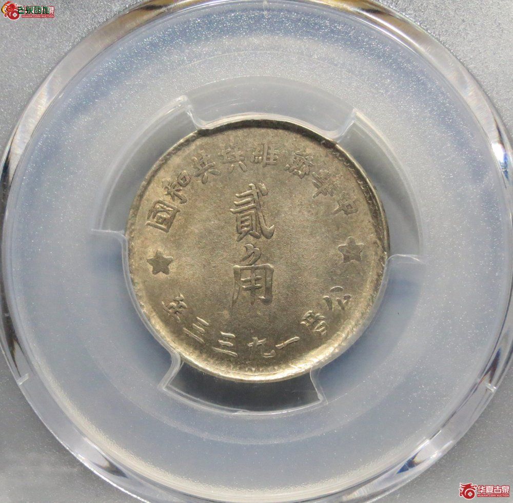 苏维埃1933贰角大星 PCGS MS 62 1.jpg