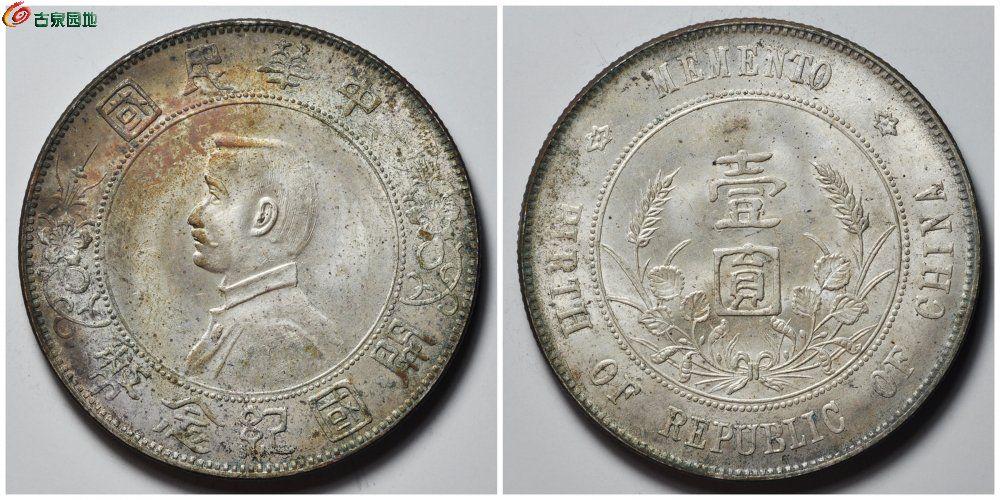 孙像开国纪念币壹圆 古泉园地2385元.jpg