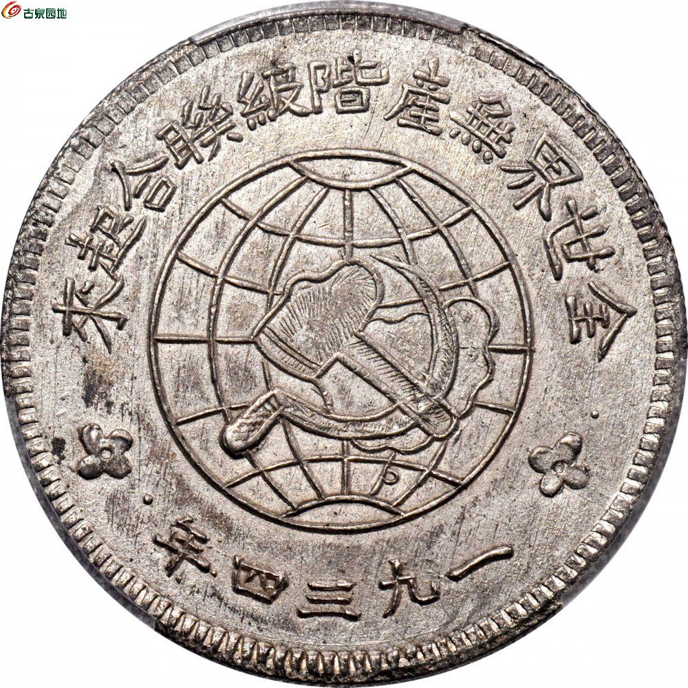 苏维埃川陕省造壹圆大实星 PCGS MS 62 CHINA 1.jpg