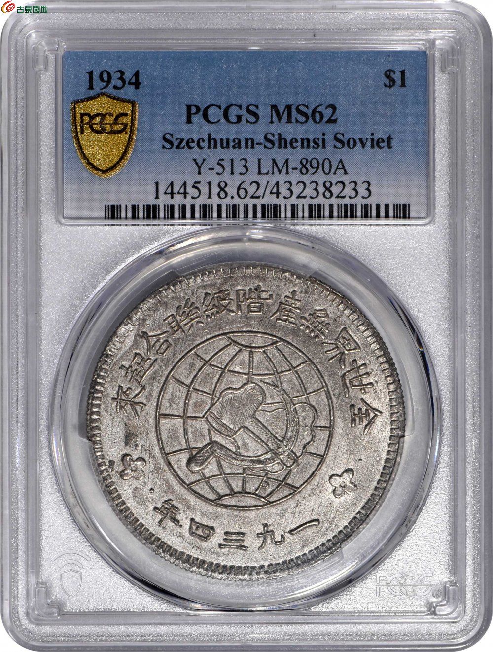 苏维埃川陕省造壹圆大实星 PCGS MS 62 CHINA 4.jpg