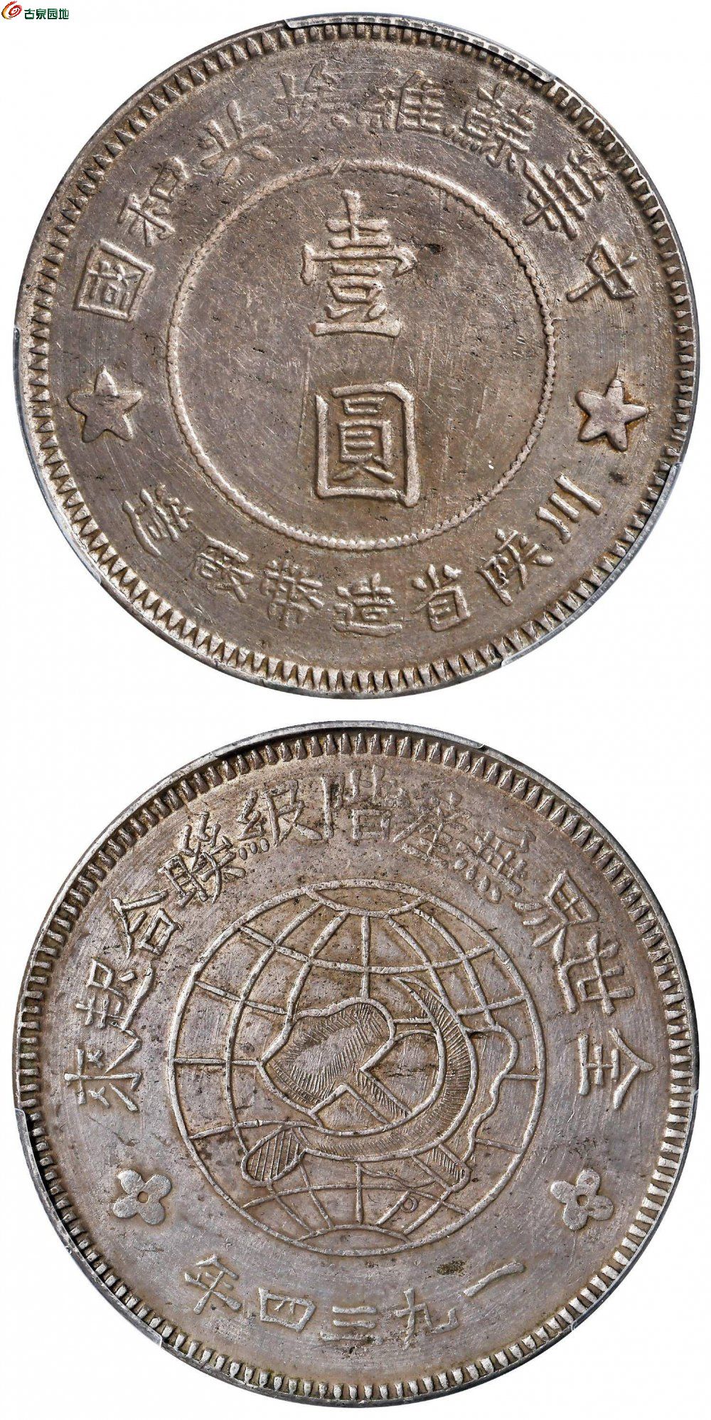 苏维埃川陕省造壹圆中实星 PCGS AU 53.jpg