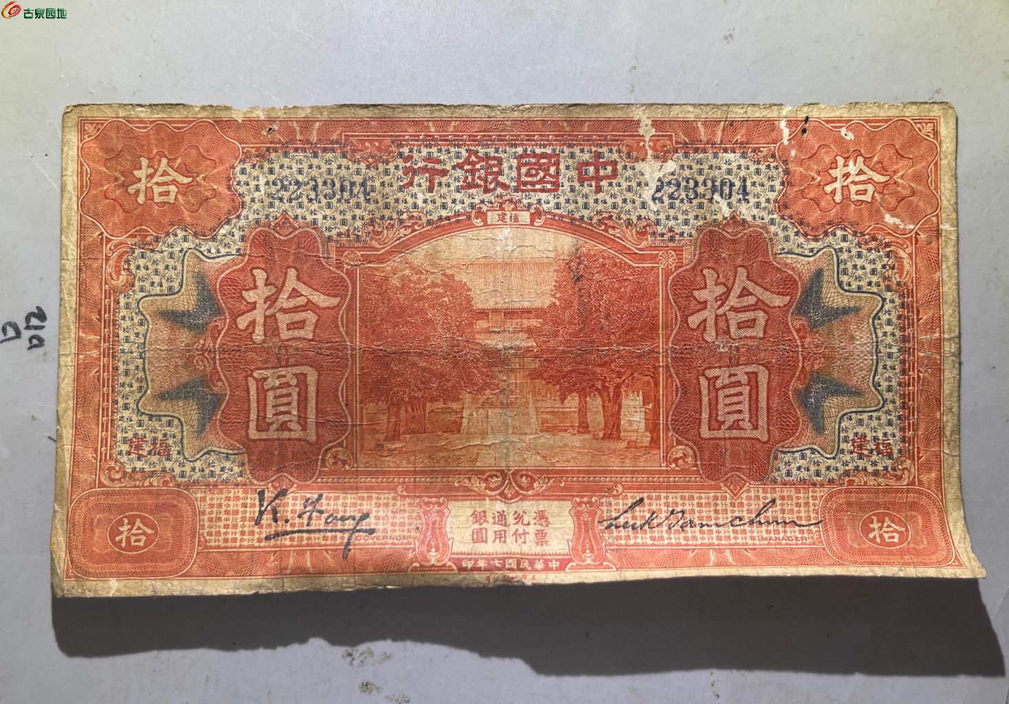 民国纸币中国银行拾圆304