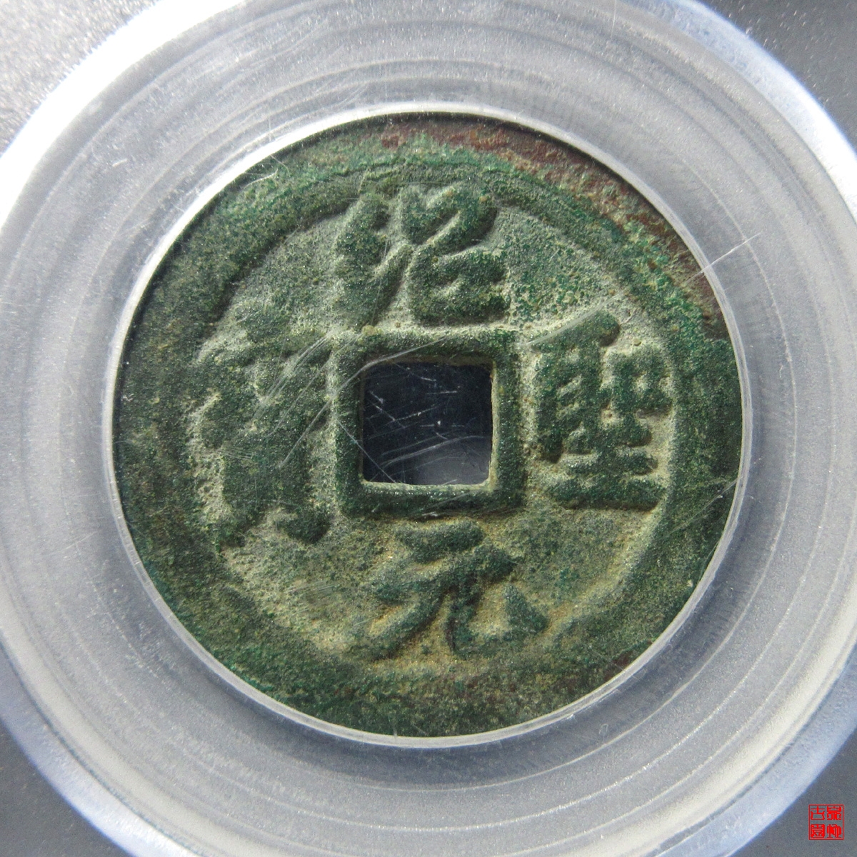 绍圣元宝阔元评级币