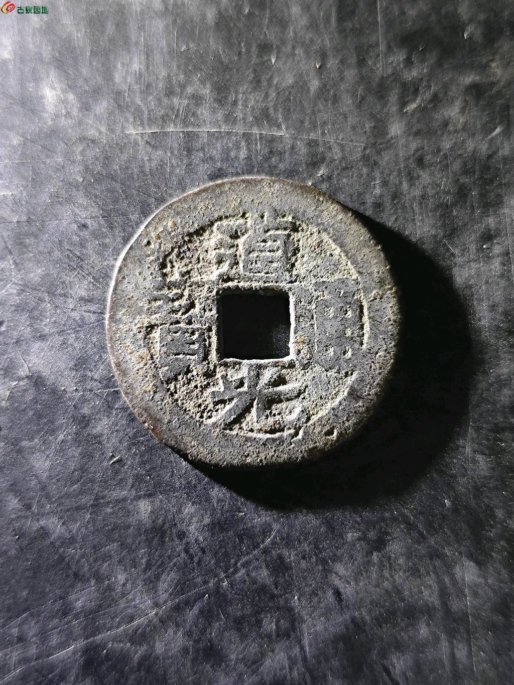 道光通宝宝黔上月