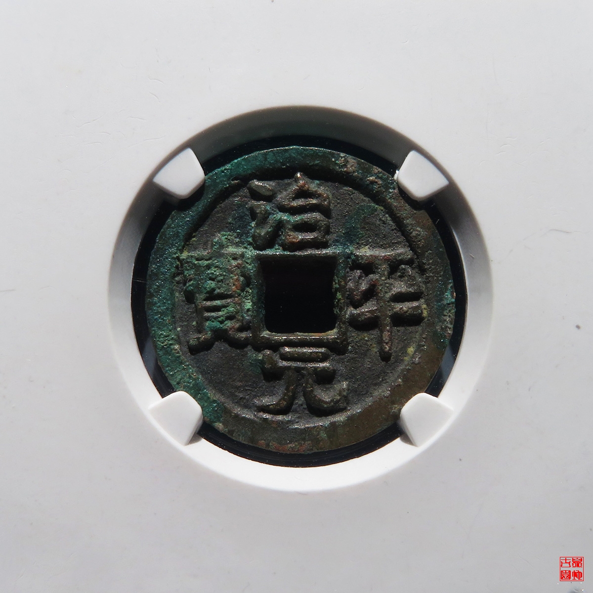 治平元宝大字大平进治评级币