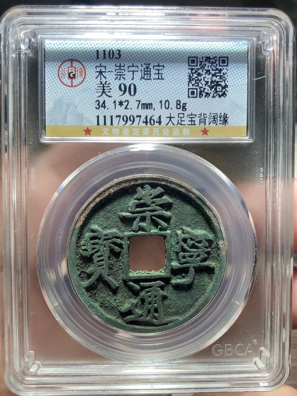 崇宁通宝（大足宝背阔缘）