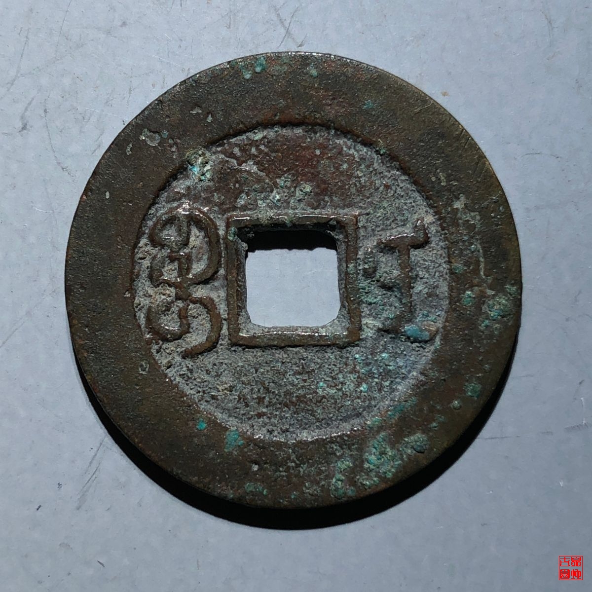 道光宝南部颁样评级币