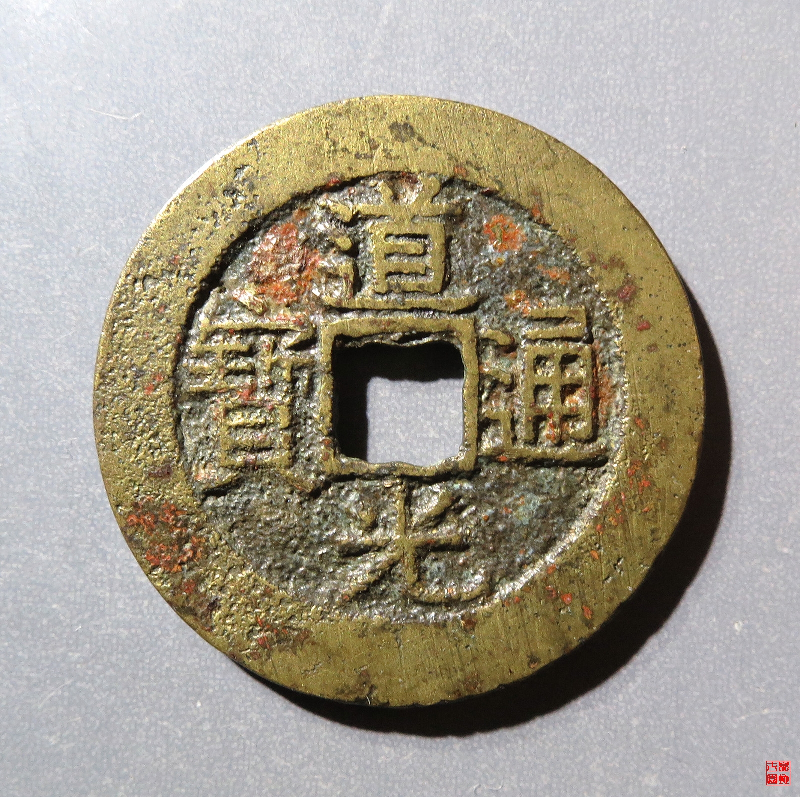 道光宝南部颁样