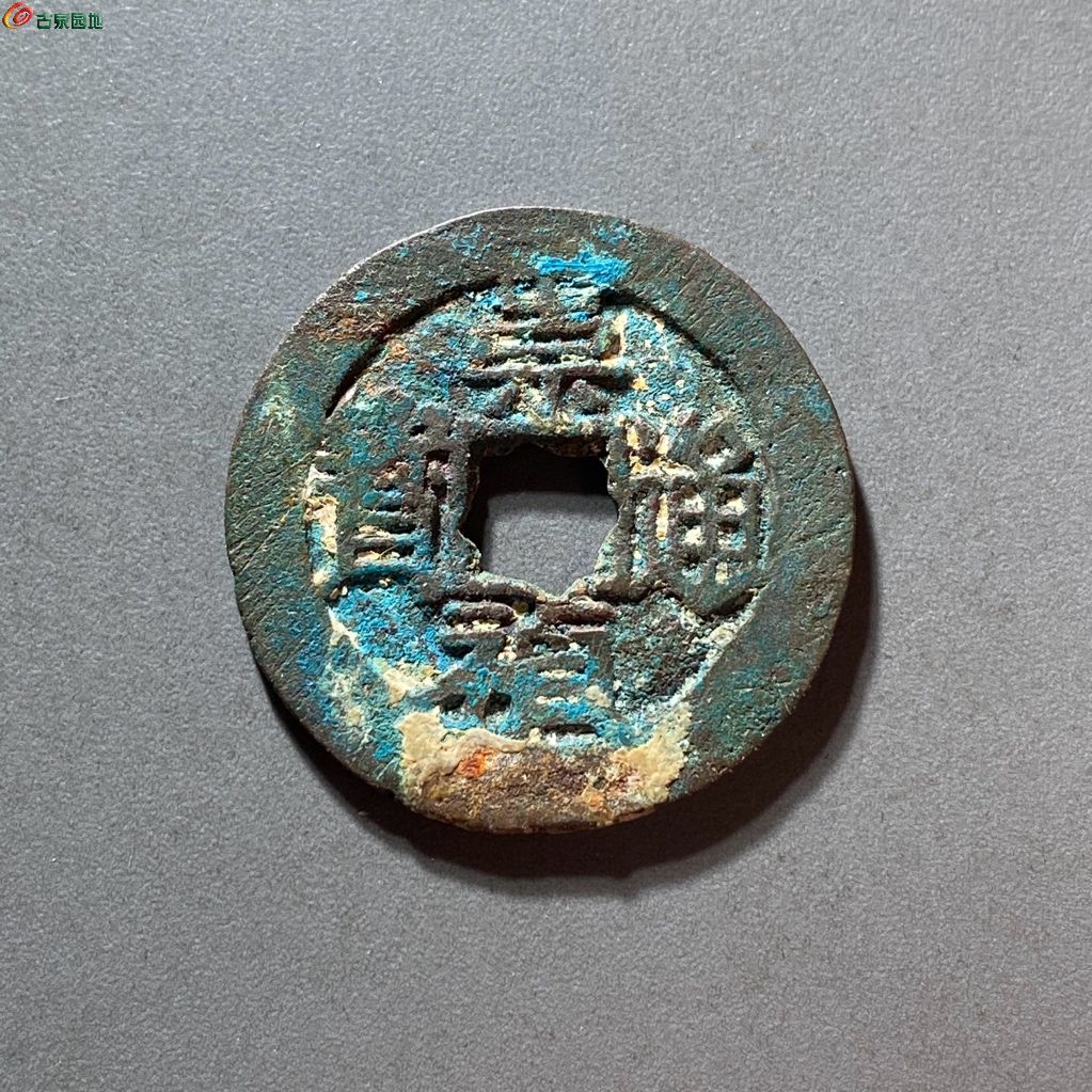 崇祯通宝背上乙