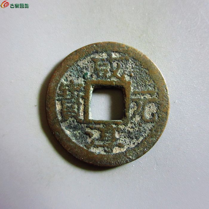 极美-咸淳元宝小平背元
