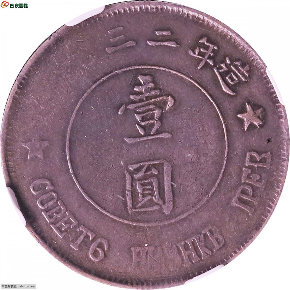 苏维埃1932年一圆2.jpg