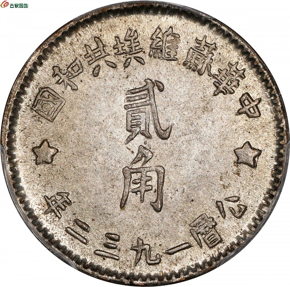 苏维埃1932贰角 PCGS MS 65 2.jpg