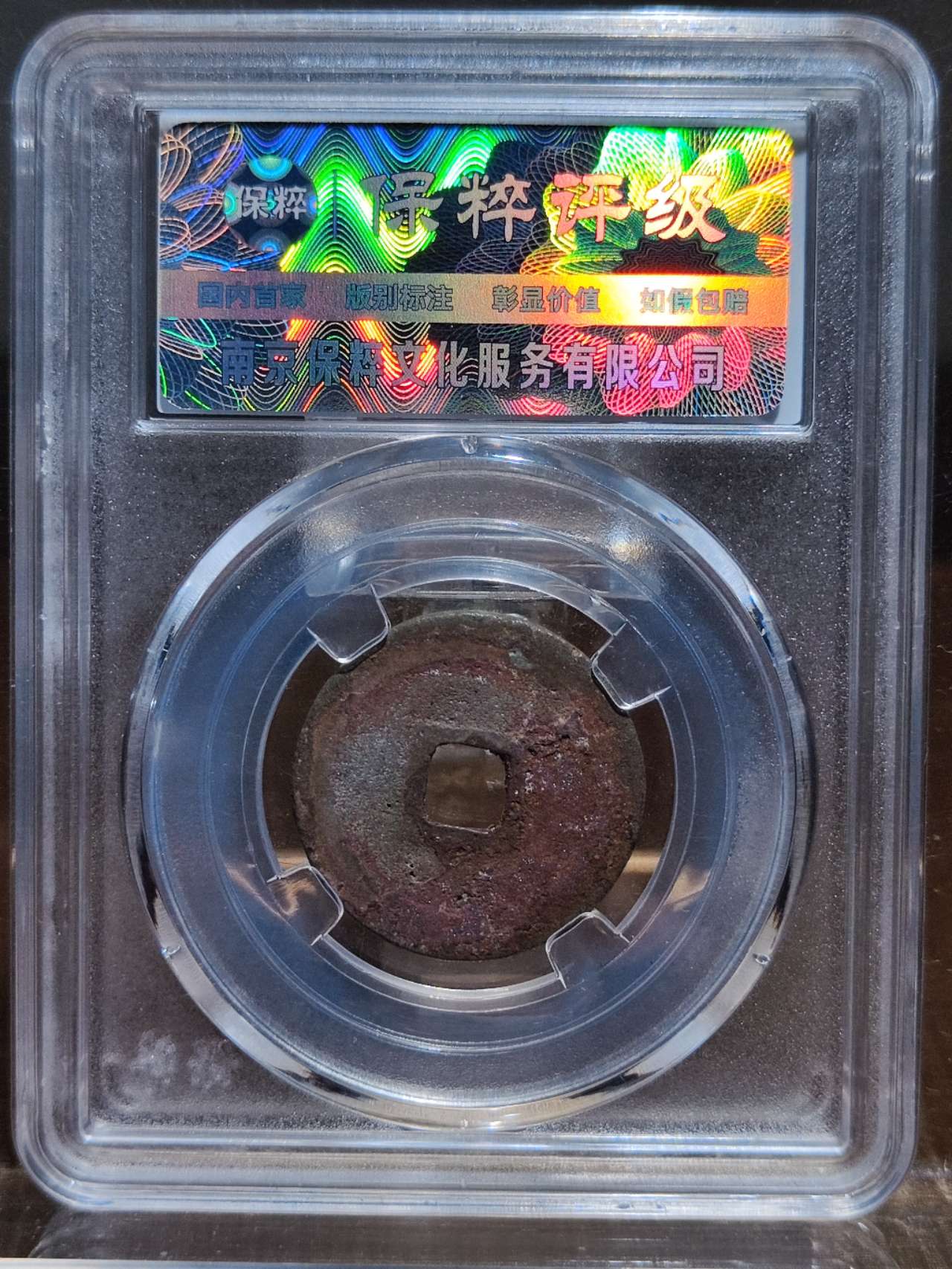 圣宋元宝 细字长宝