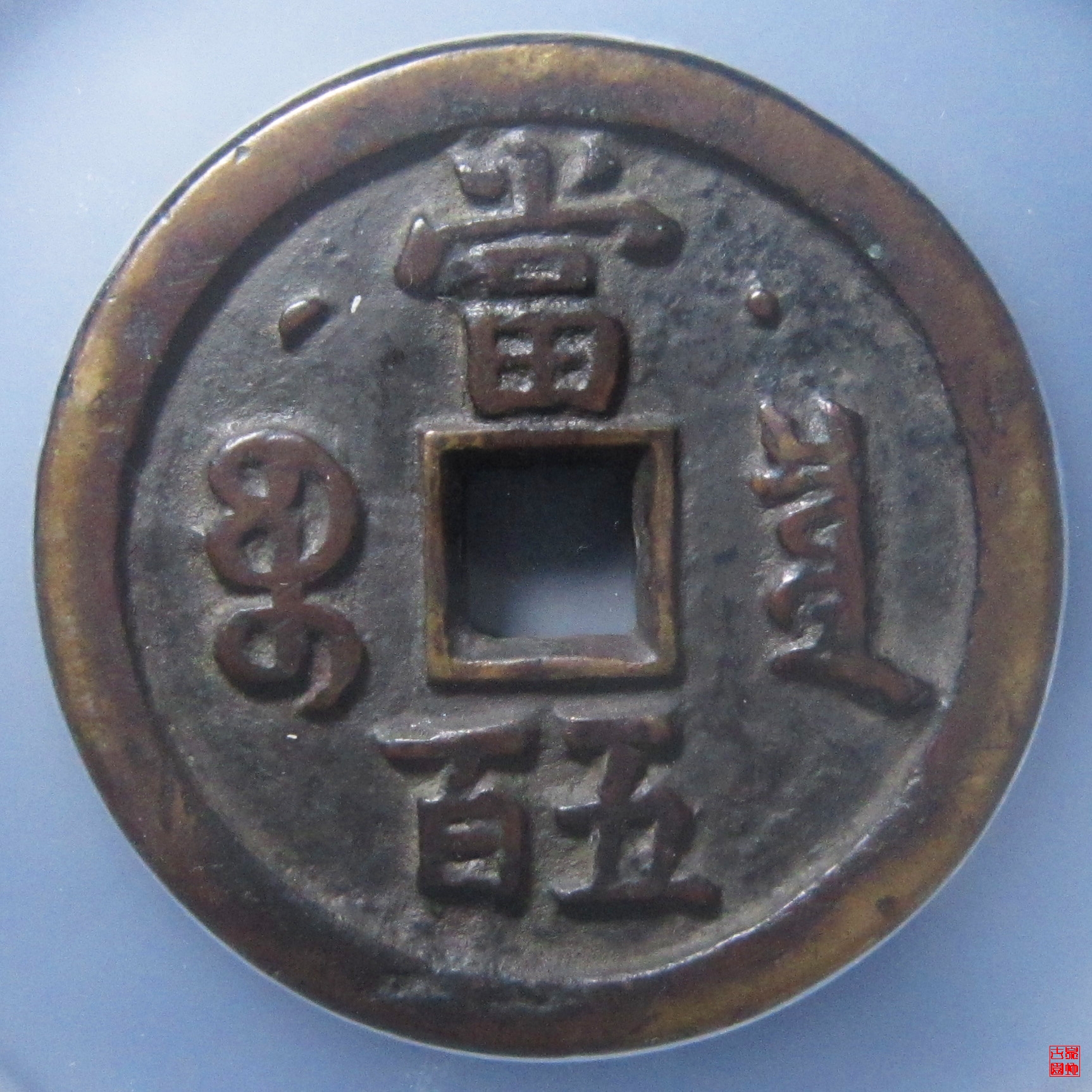 咸丰元宝宝泉当五百星月评级币
