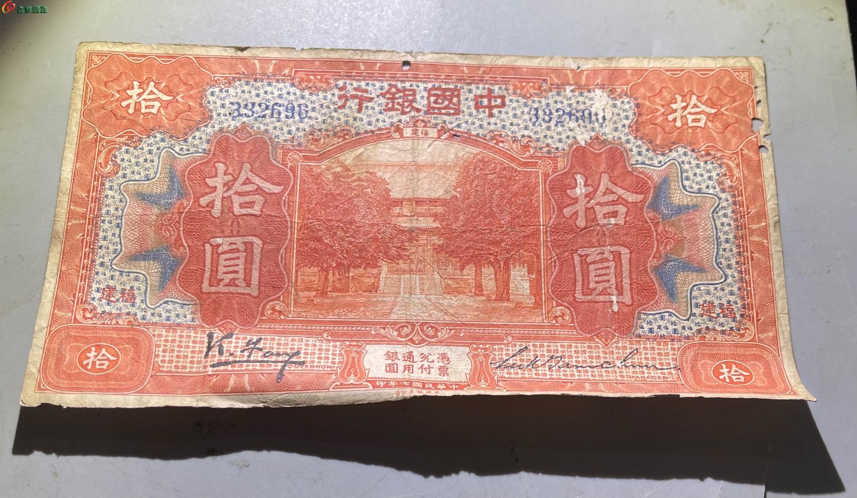 民国中国银行拾圆696