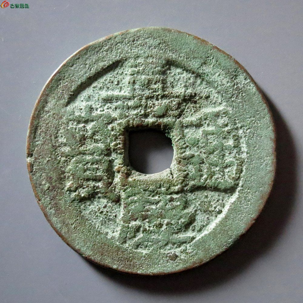 A4 嘉庆通宝 宝伊背竖纹
