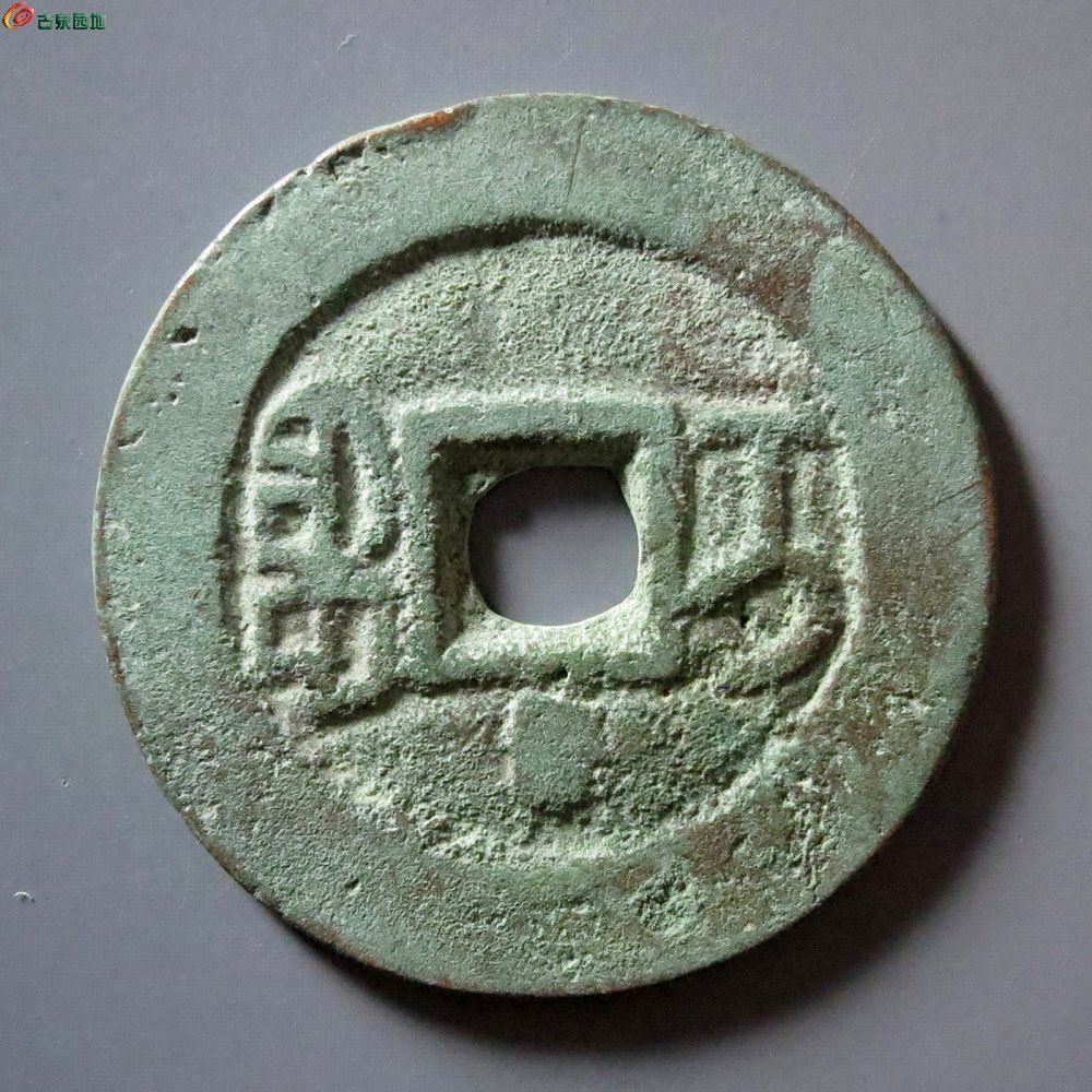 A6 嘉庆通宝 宝伊背竖纹