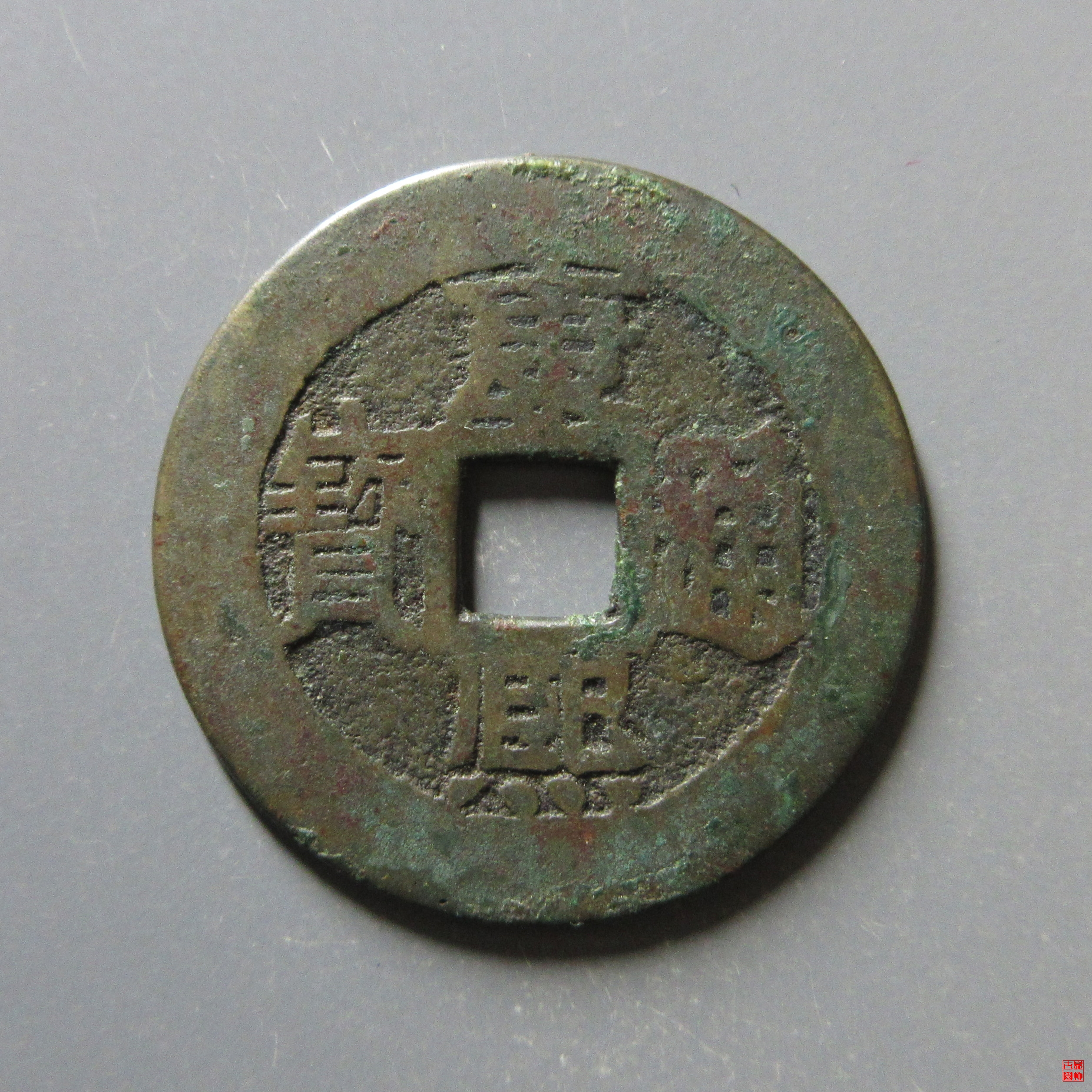 康熙通宝满汉福小福双点通评级币