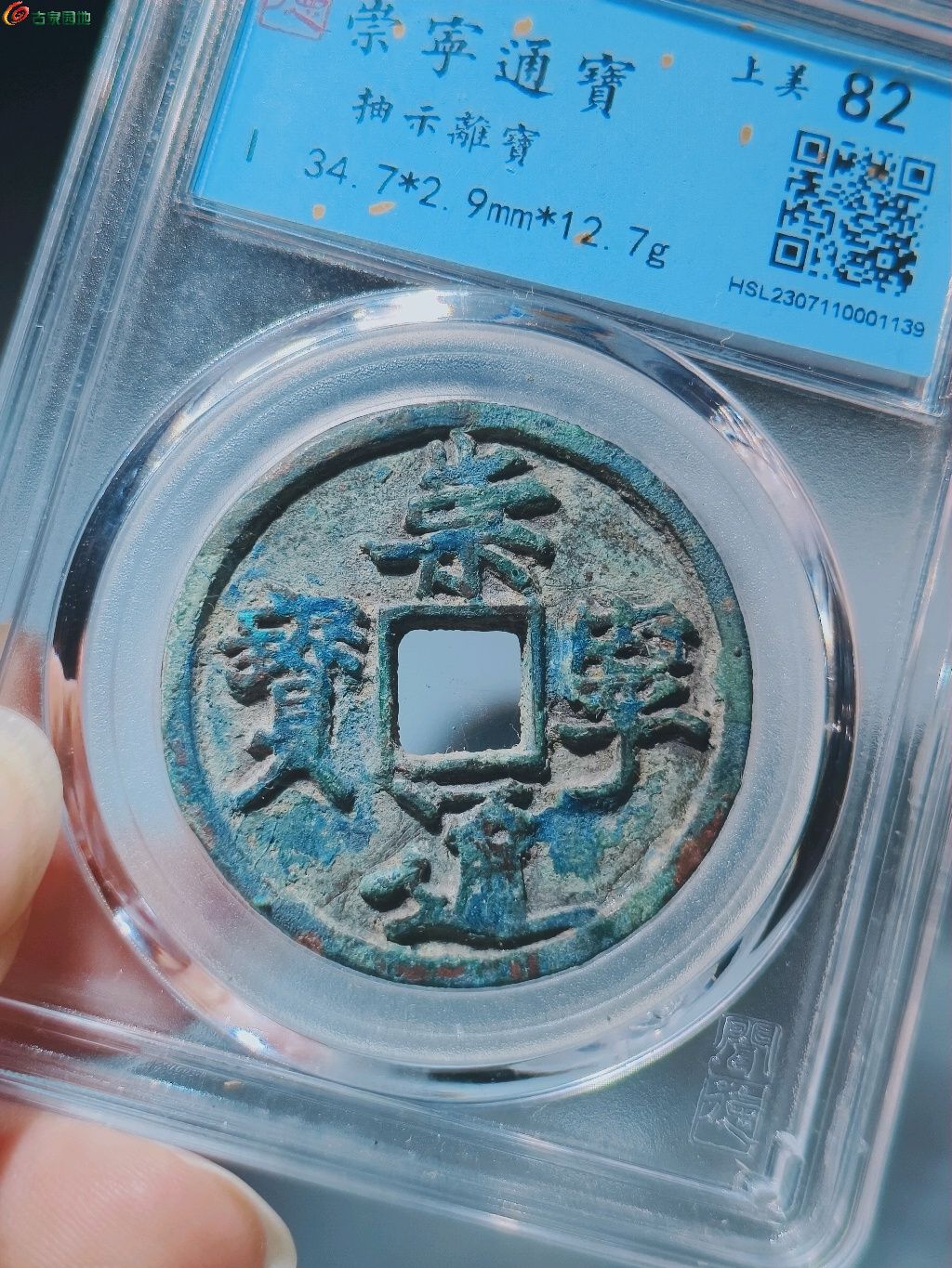 49崇宁通宝抽示离宝