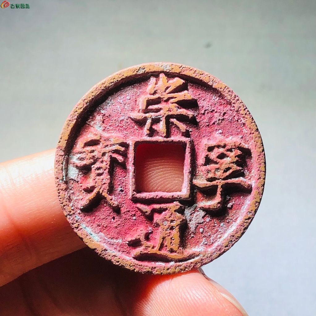 崇宁通宝正字阔缘
