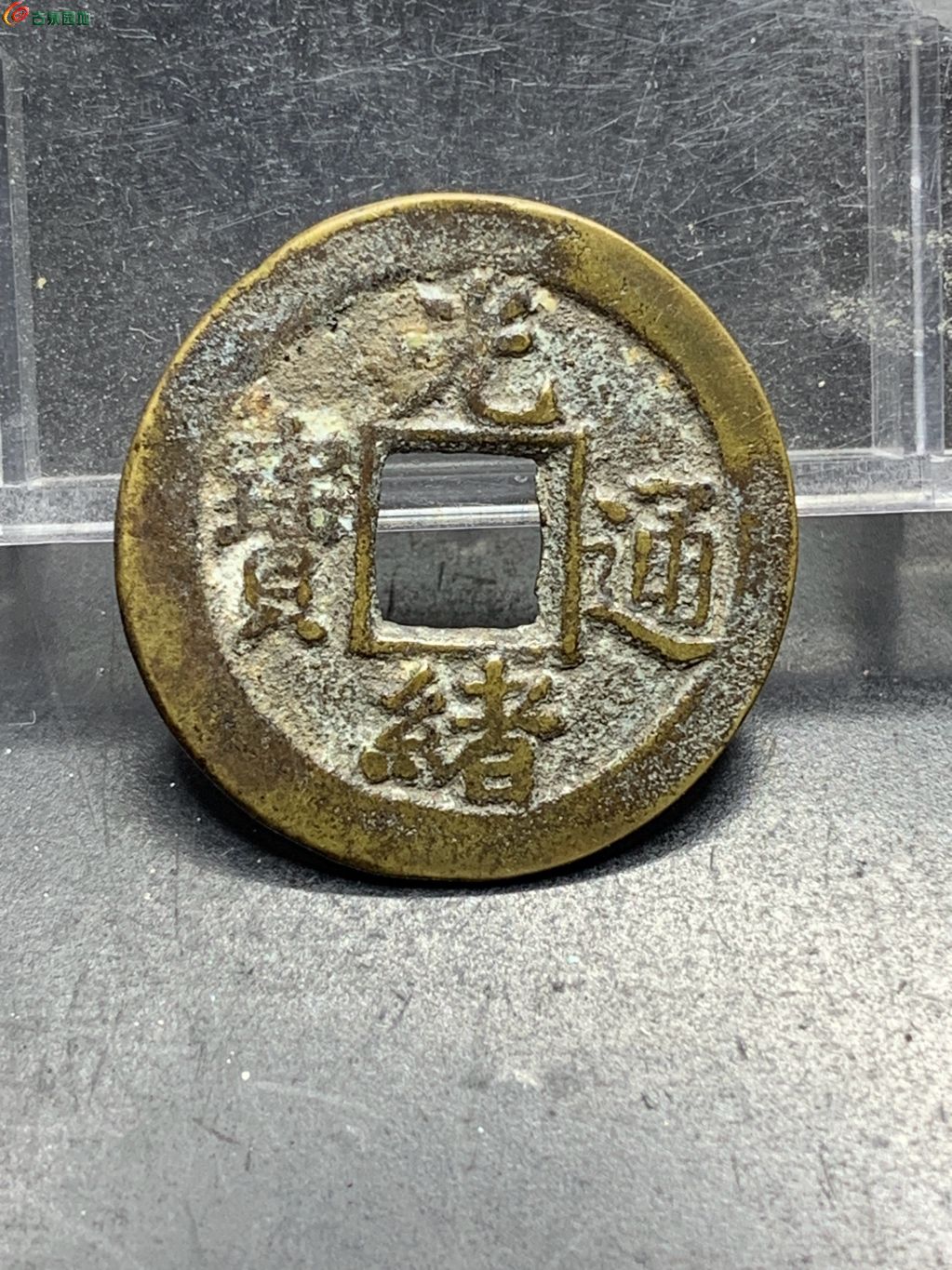 光绪通宝宝河背下圈