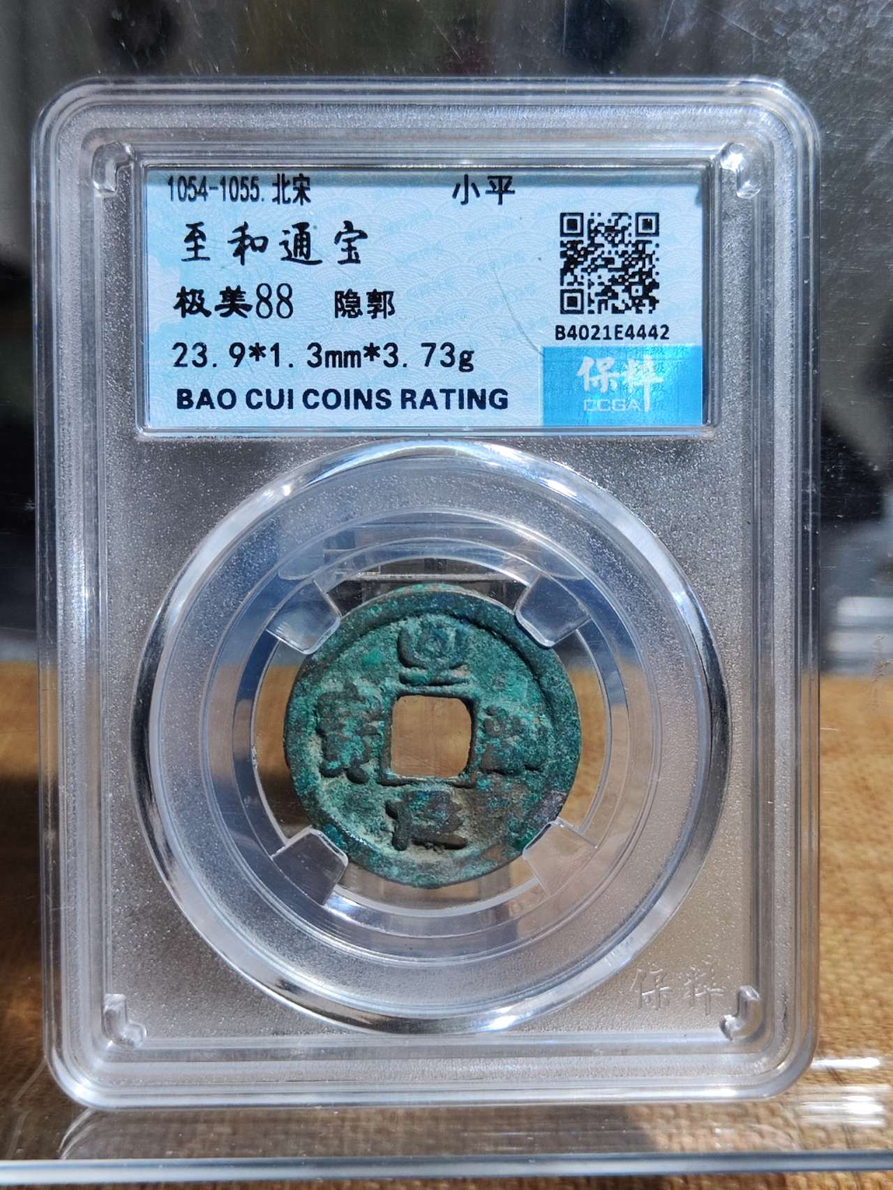 至和元宝隐郭