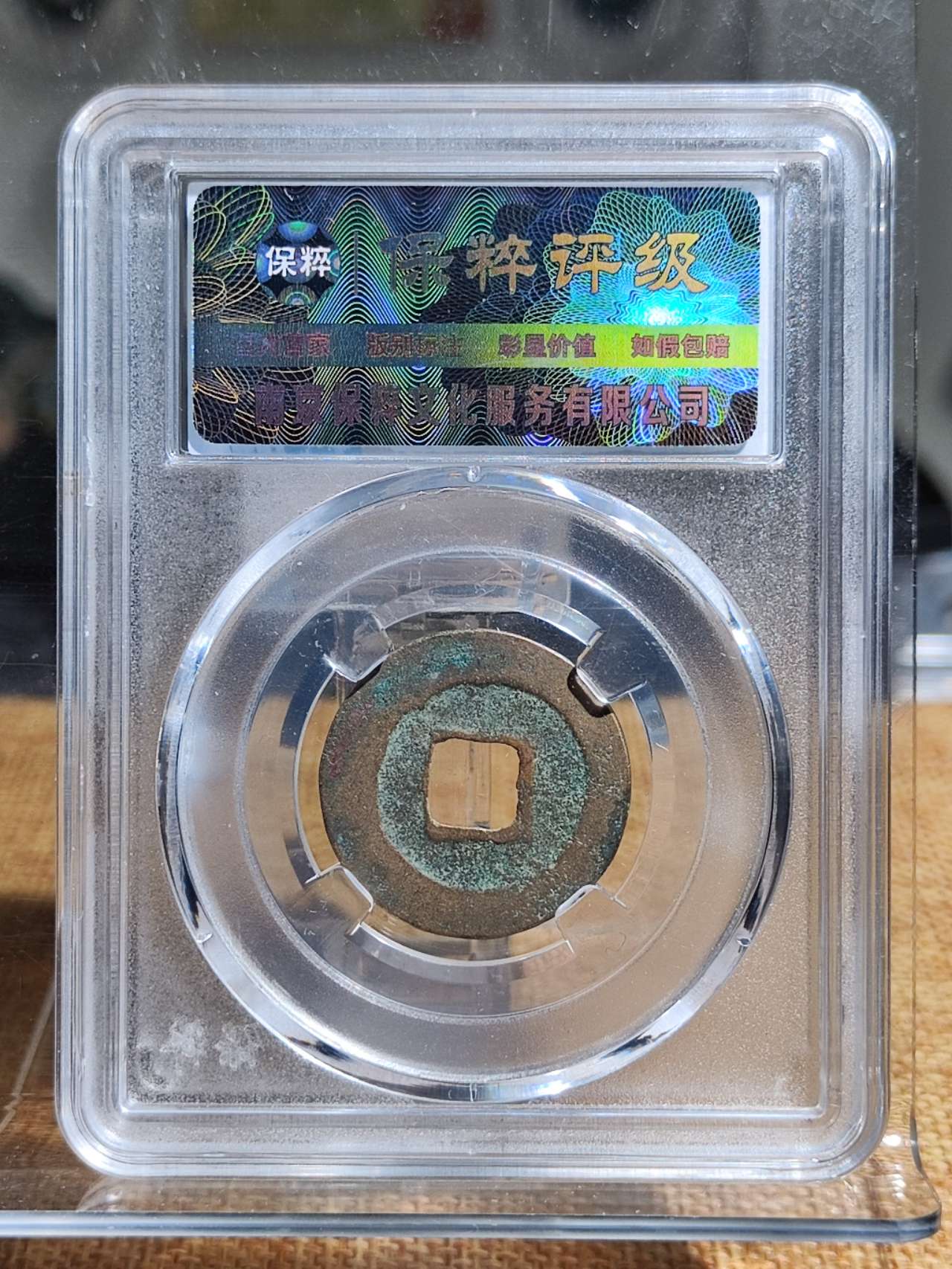 至和元宝隐郭