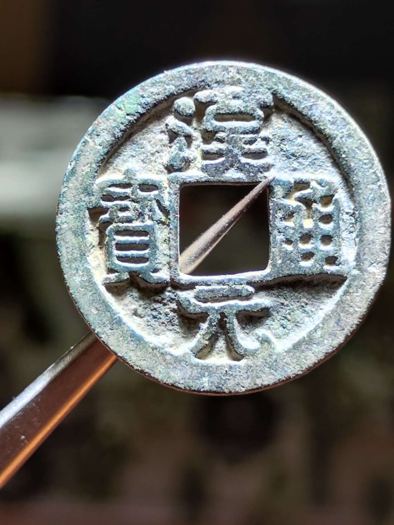 汉元通宝 背左直纹24.3-1.4mm