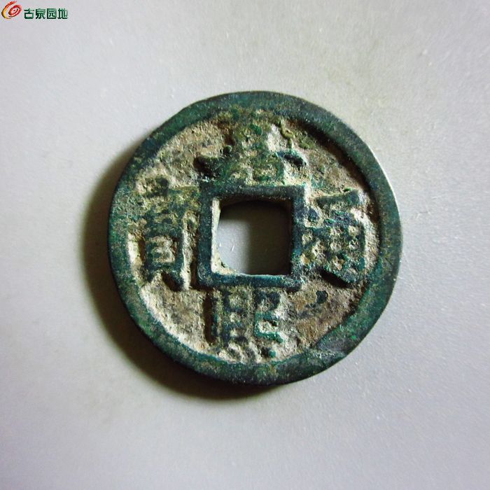 极美-嘉熙通宝小平背元