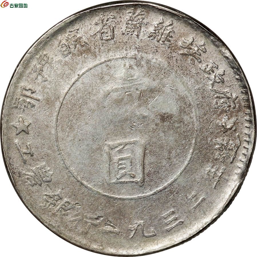 苏维埃鄂豫皖壹圆 NGC XF 2.jpg