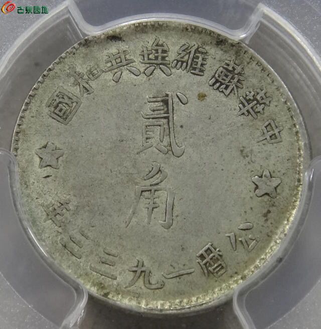 1933年pcgs au58 苏维埃2角2.jpg