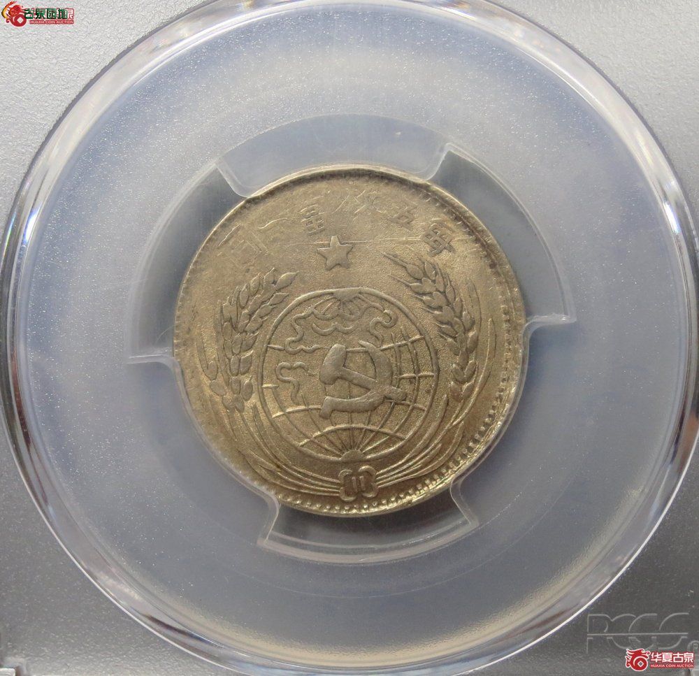 苏维埃1933贰角大星 PCGS MS 62 2.jpg