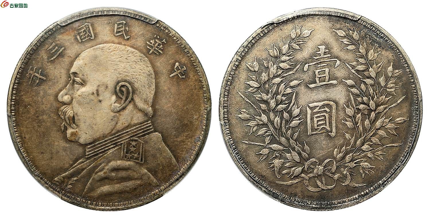 民国三年（1914）袁世凯像壹圆银币，红军版 PCGS XF45.jpg