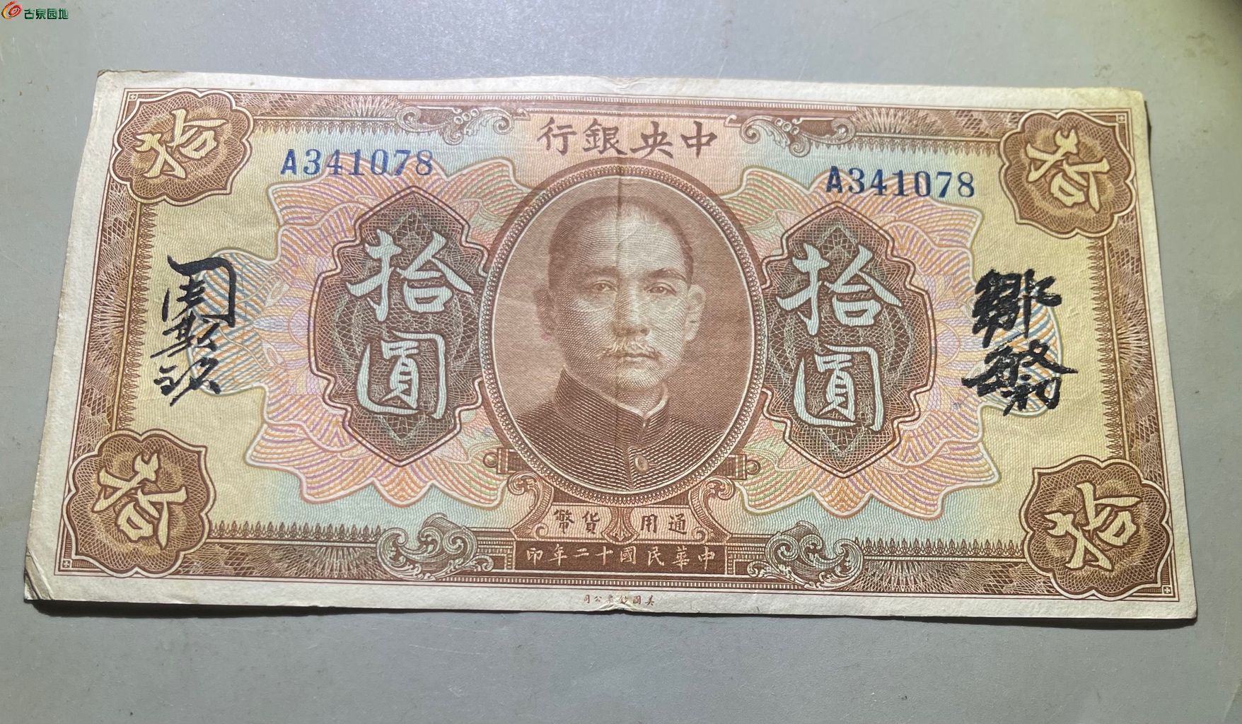 民国纸币广东中央银行拾圆078