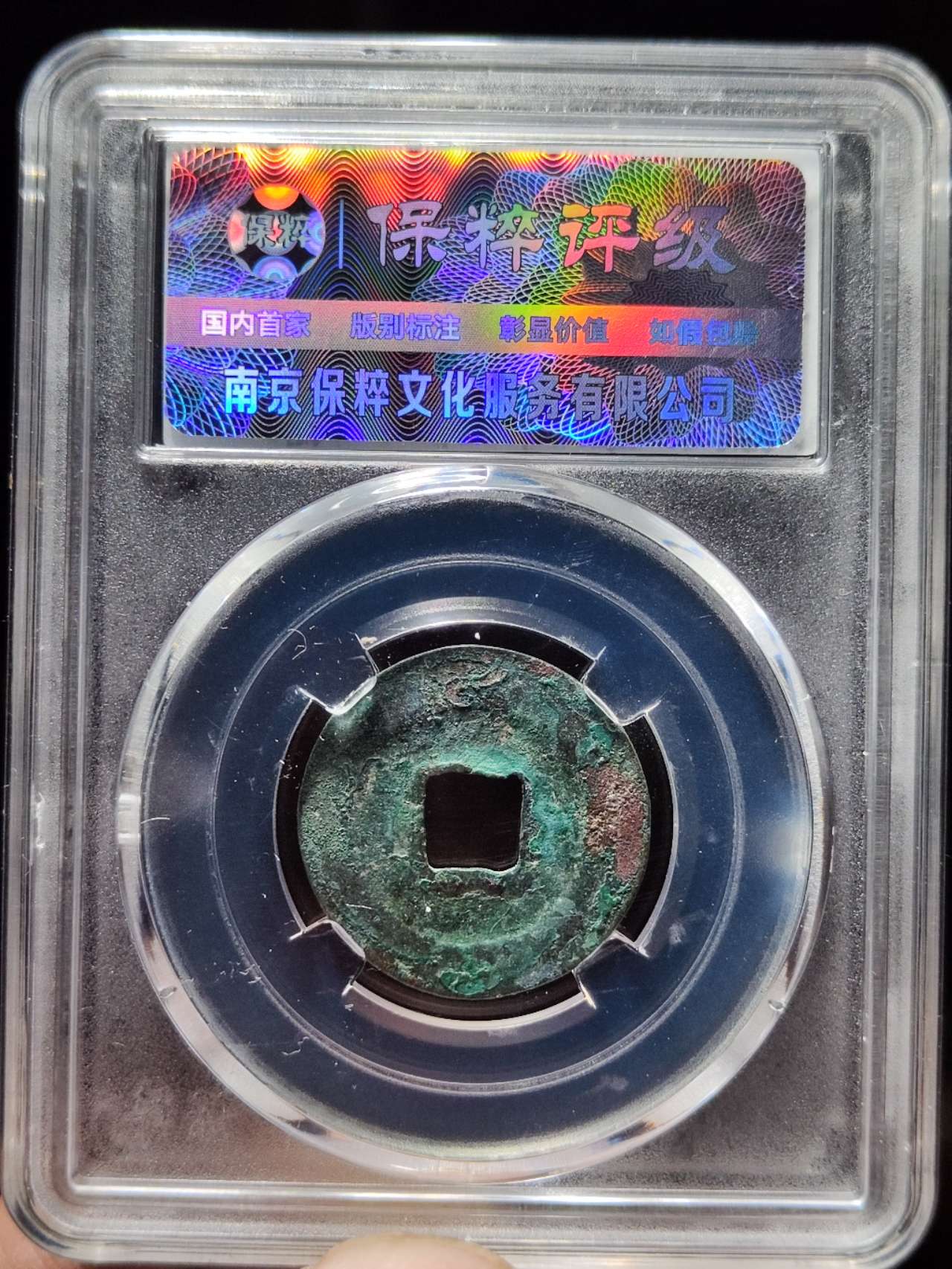 至和元宝 隐郭