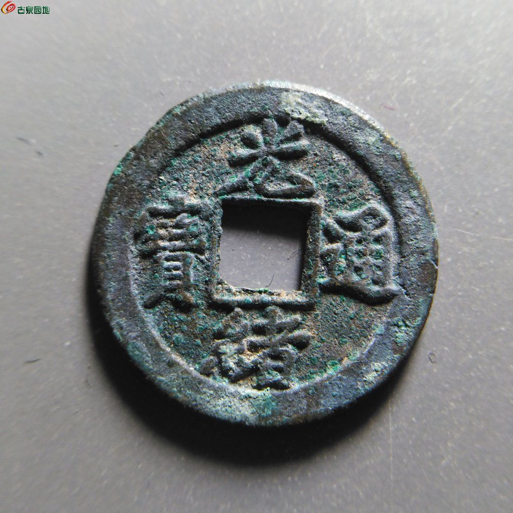 10.1光绪通宝宝直上星