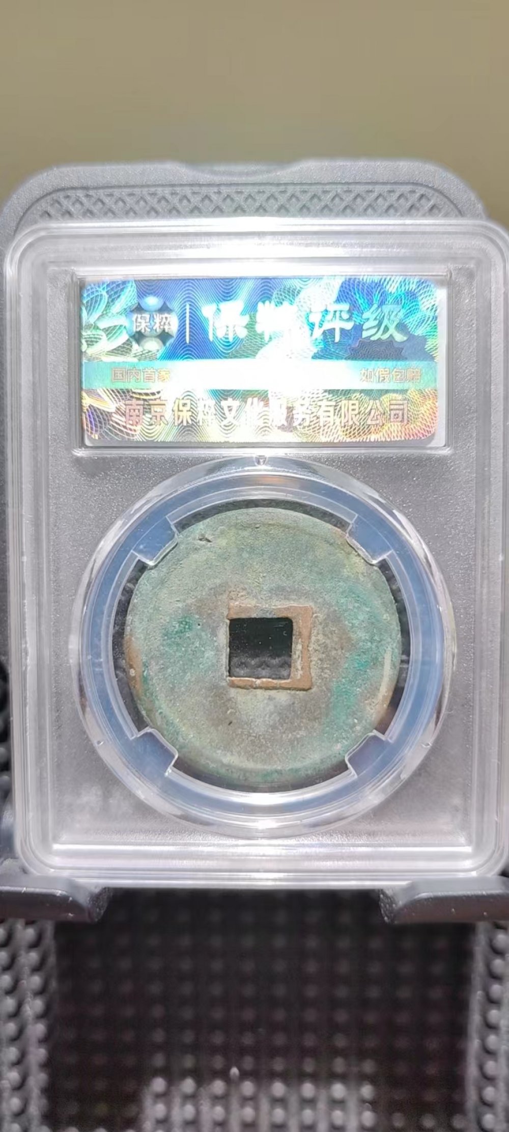 崇宁重宝 七级币 斜宁昂重小字