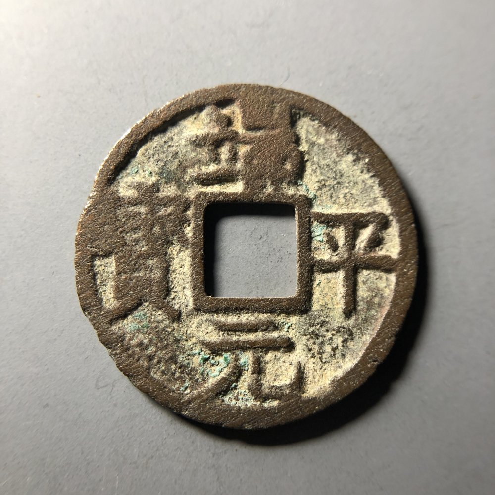 端平元宝小平光背  传世