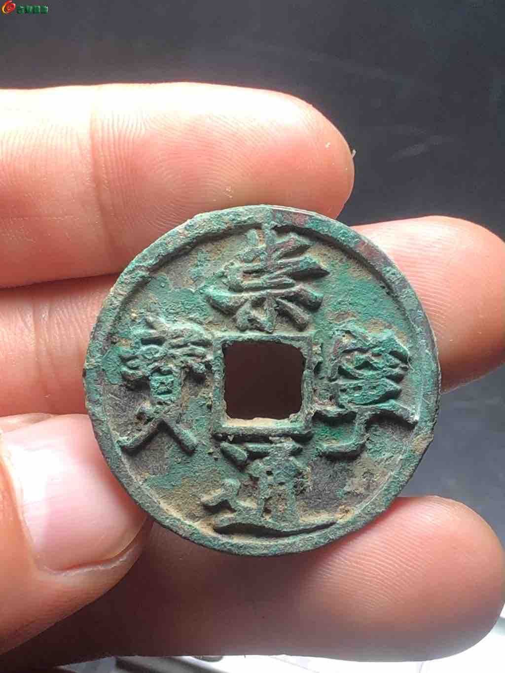 崇宁通宝，抽士阔缘