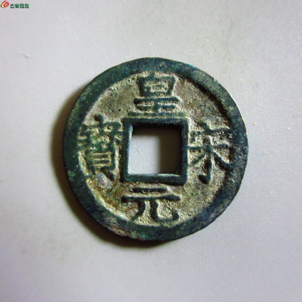 极美-皇宋元宝小平背五