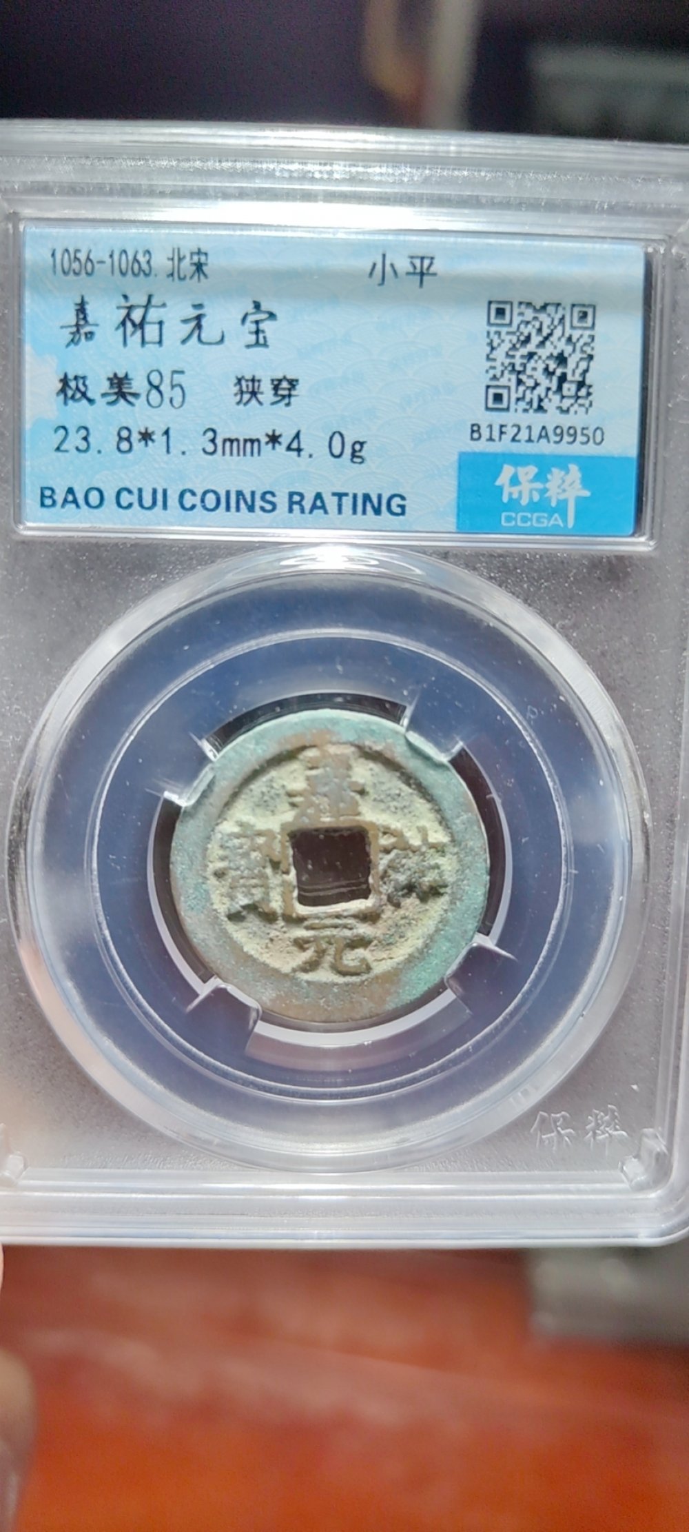 嘉佑元宝 狭穿