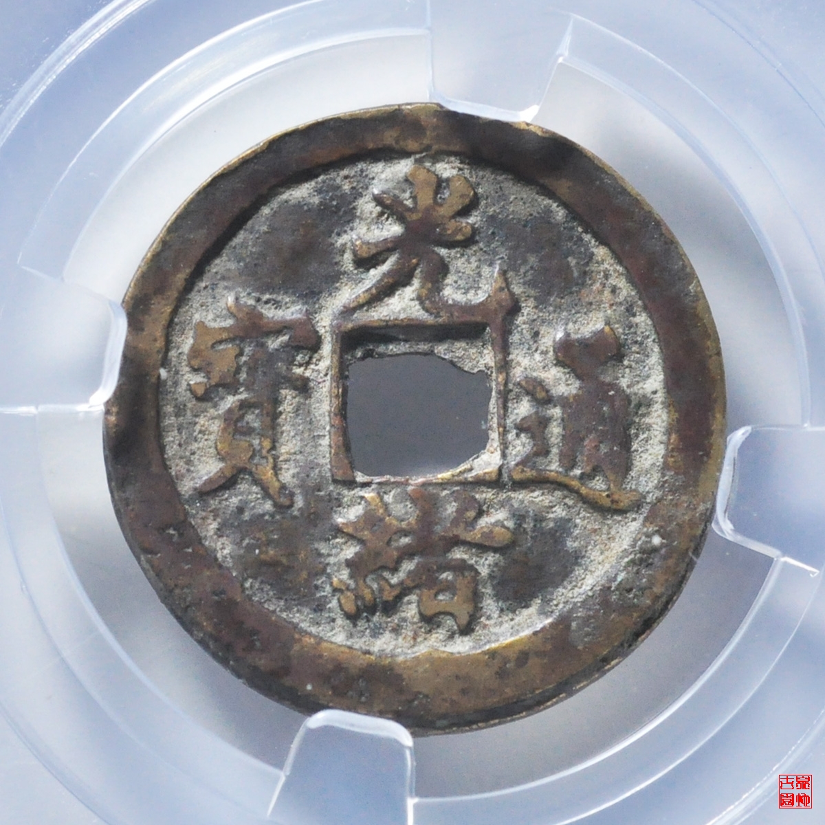 光绪通宝合背评级币