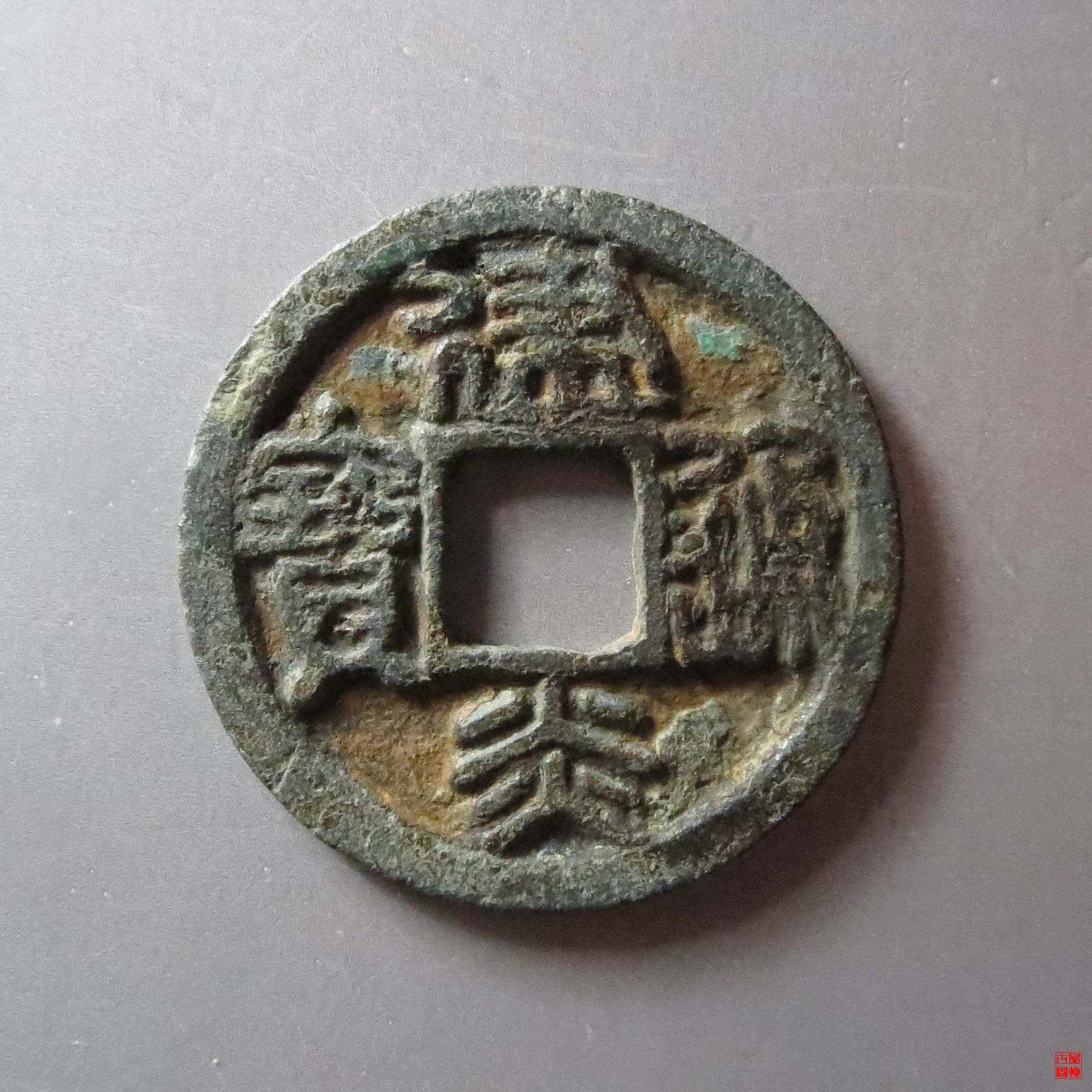 建炎通宝小平篆书