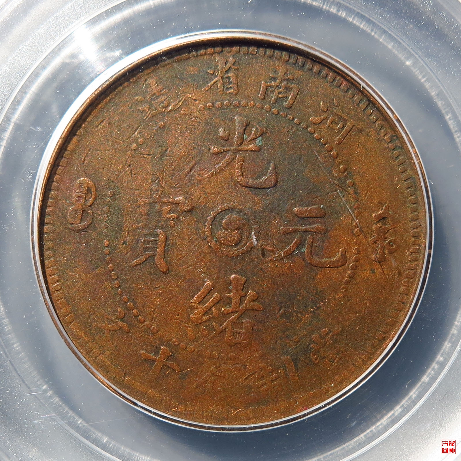 河南省造光绪元宝小阳太极三火焰十文评级币