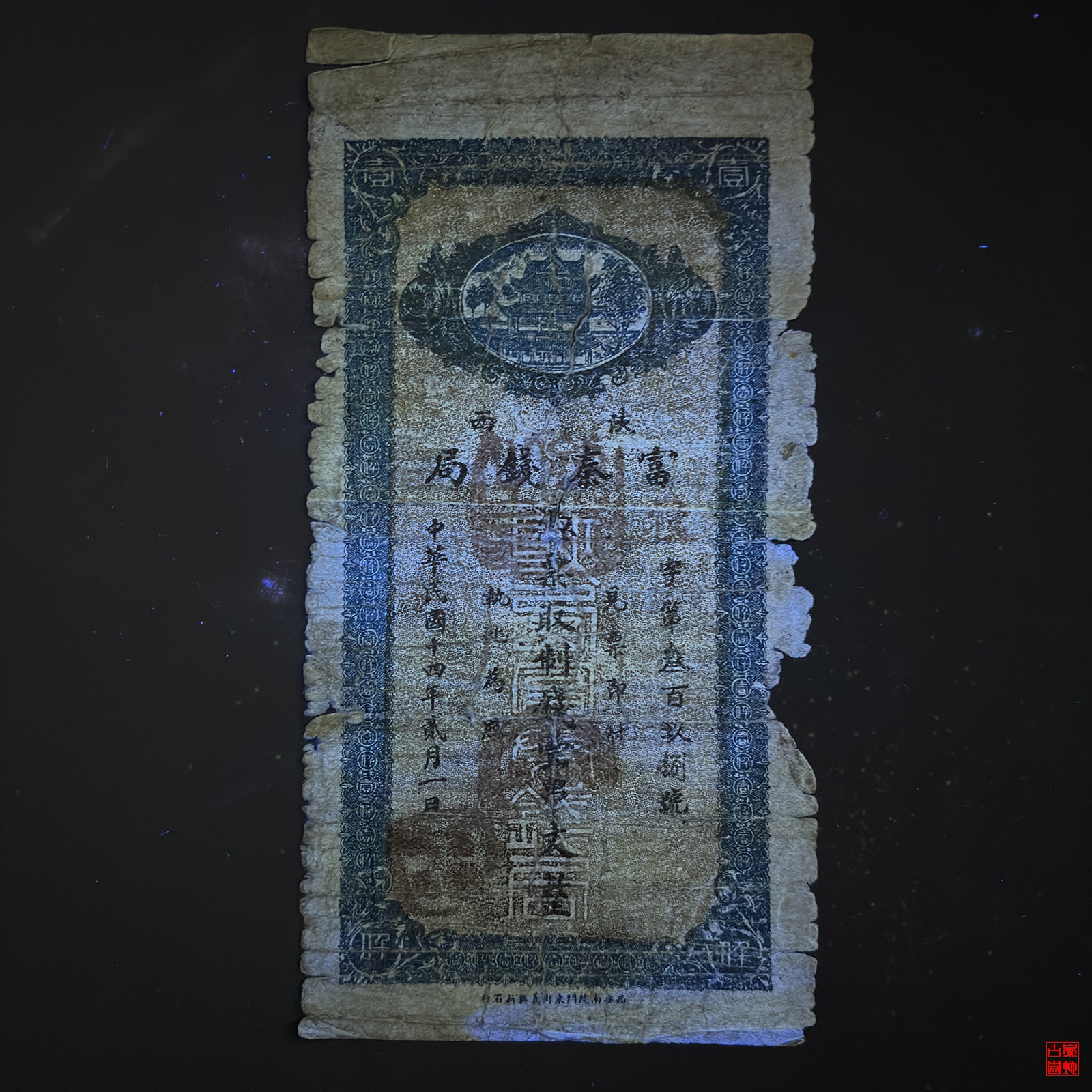 陕西富秦钱局壹串文整